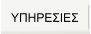 ΥΠΗΡΕΣΙΕΣ