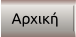 Αρχική